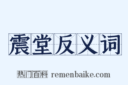 震堂反义词是什么意思的图片